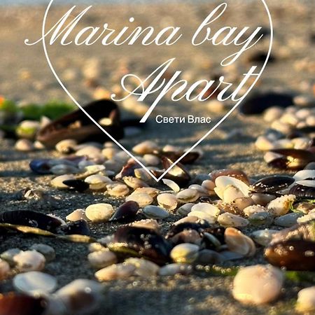 Marina Bay Apart Saint Vlas สวิติ วลัส ภายนอก รูปภาพ
